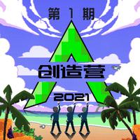 创造营2021 第一期下