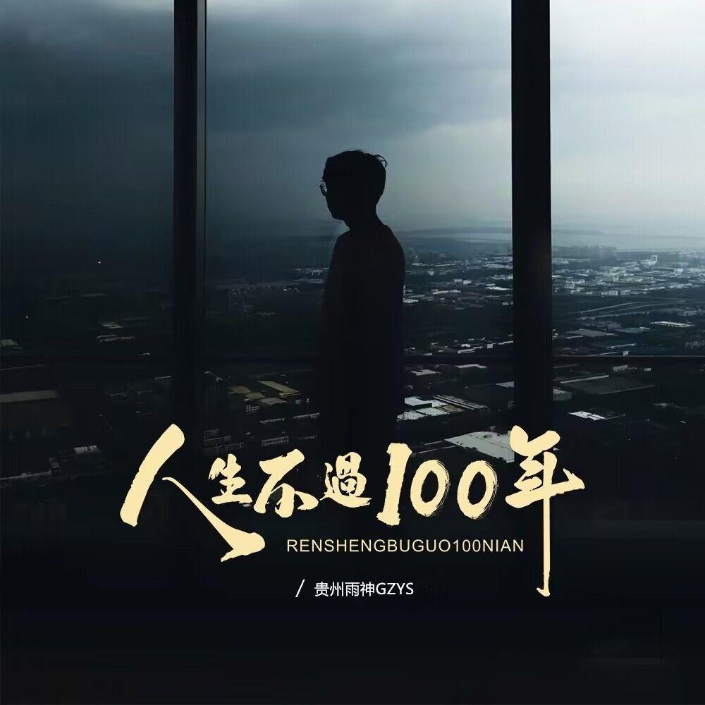 人生不过100年封面