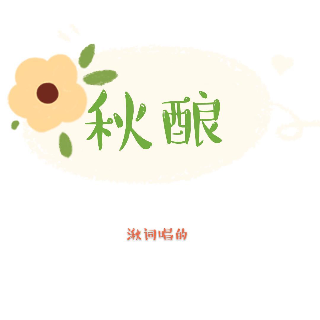 秋酿封面