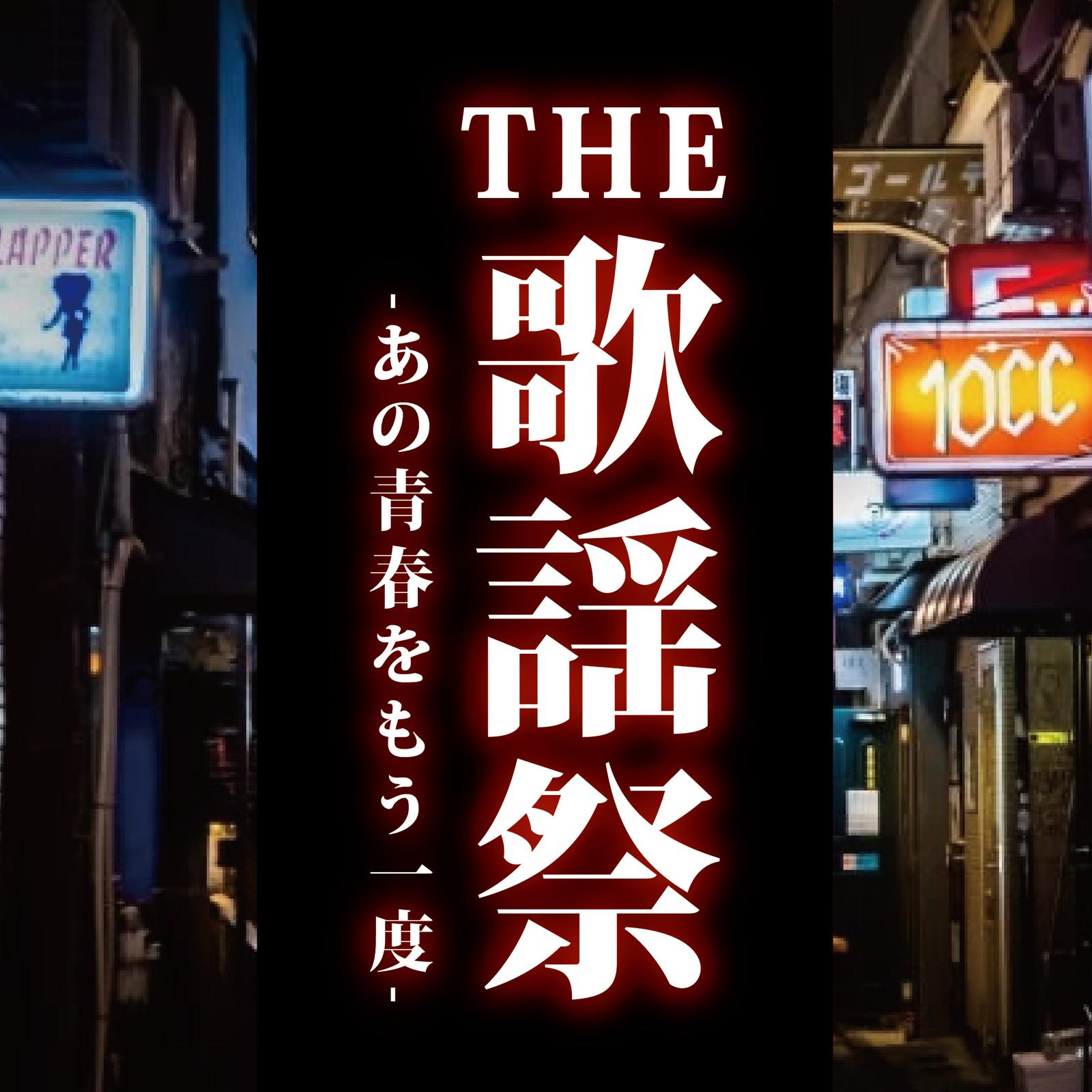 遠い街のどこかで… (Cover)