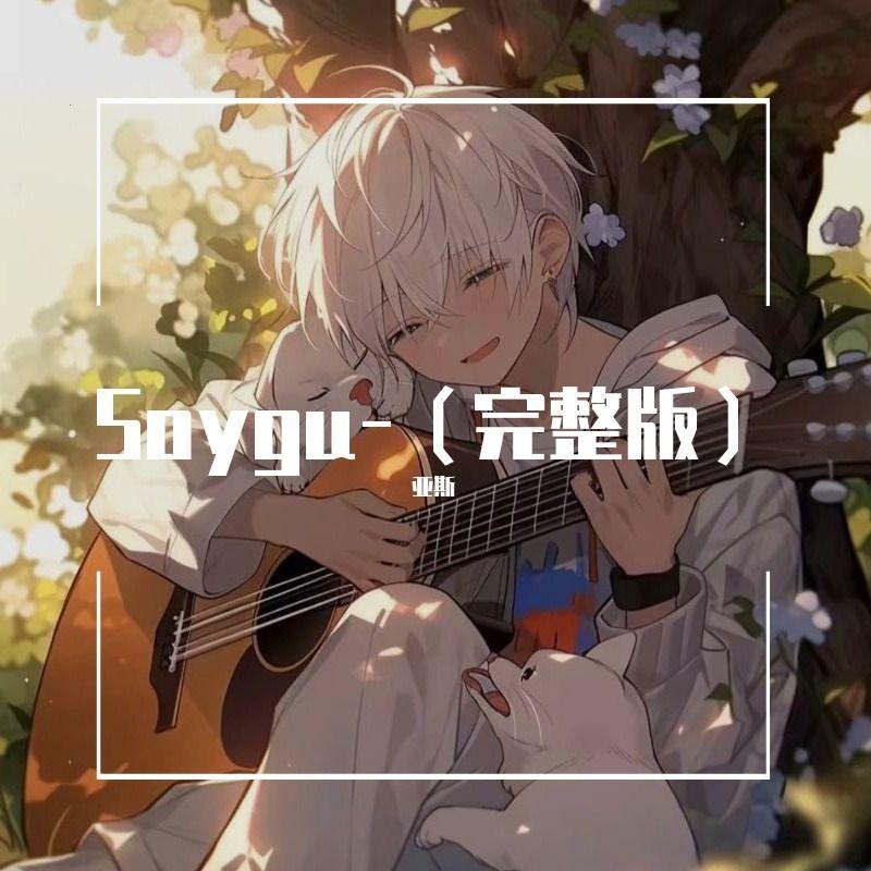 Soygu （真爱❤️）-亚斯（完整版）