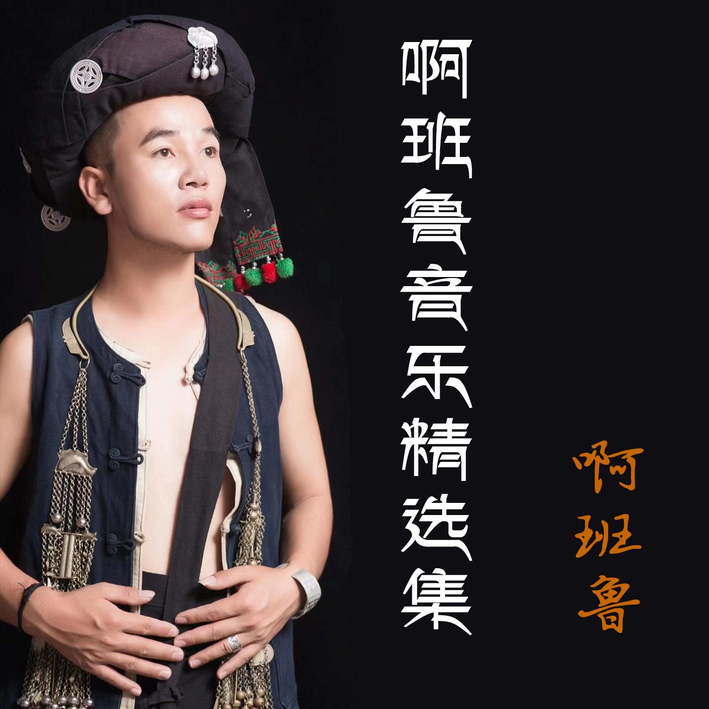 等你等了那么久 - 啊班鲁封面