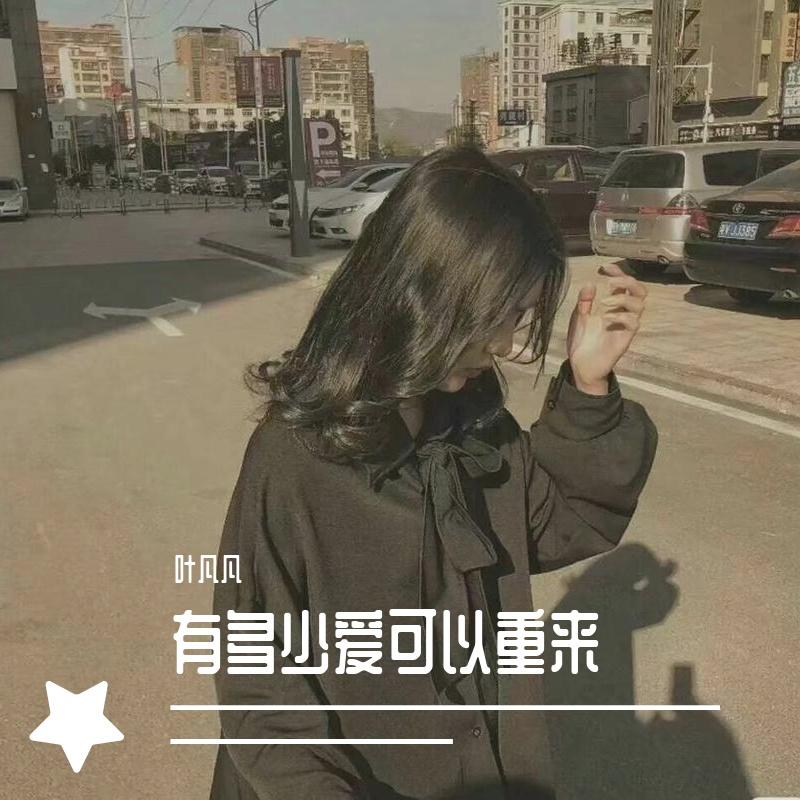 有多少爱可以重来(抖音原版)