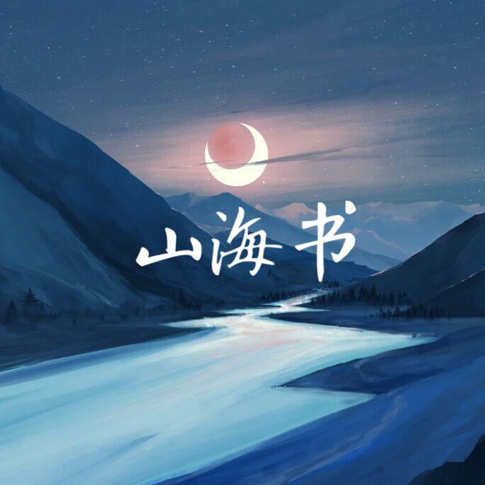山海书