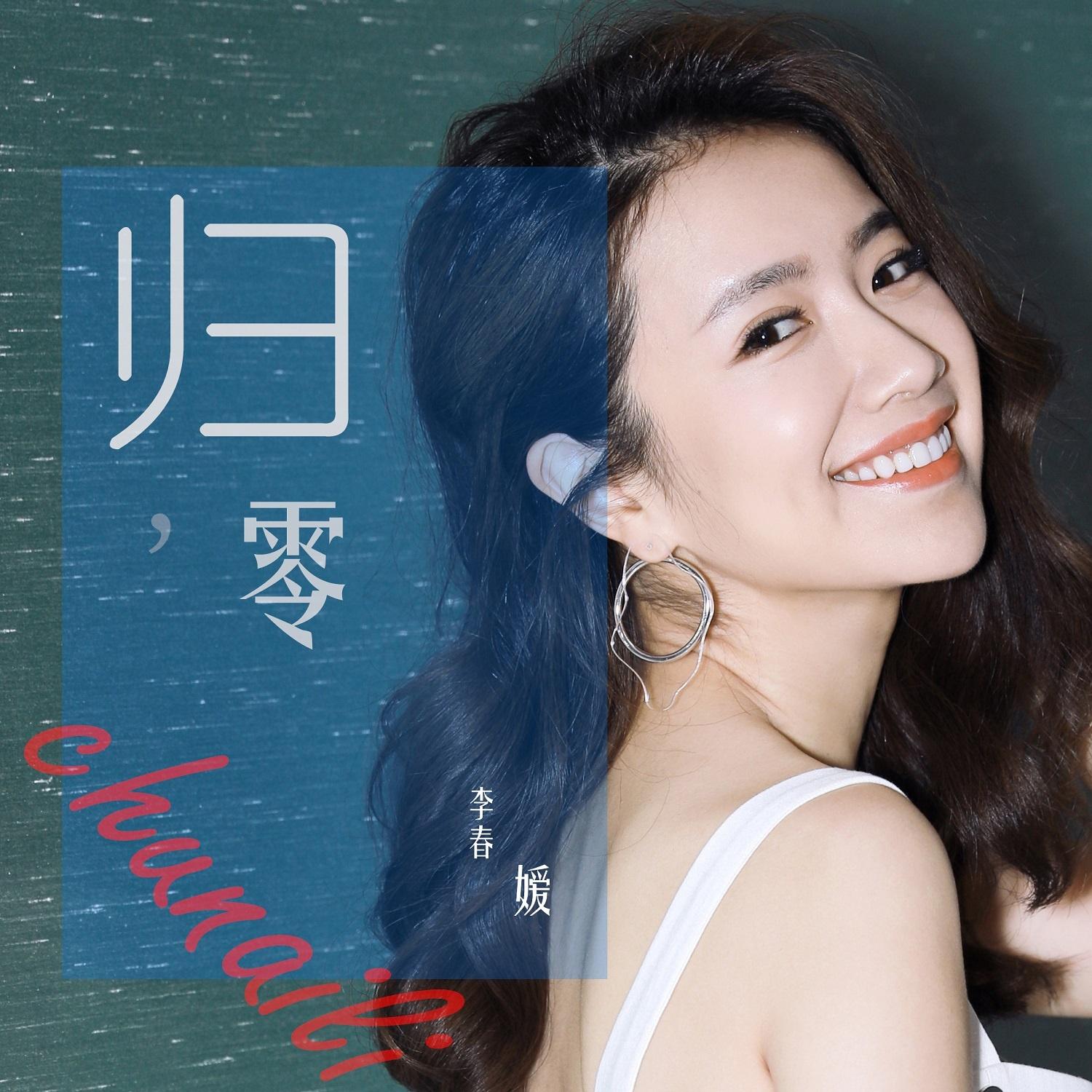归零封面