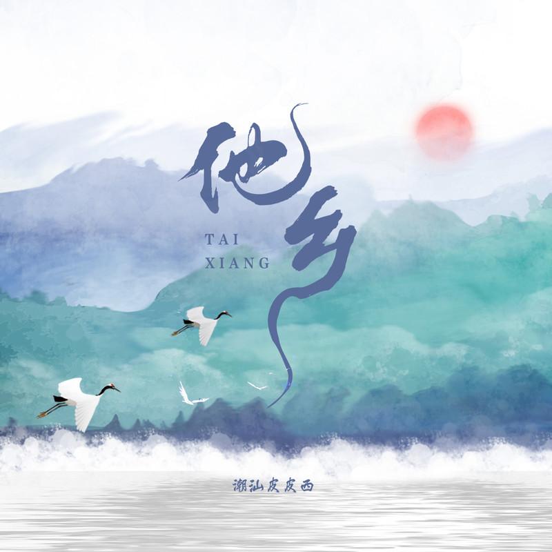 他乡 (DJ名龙版)