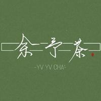 余予茶