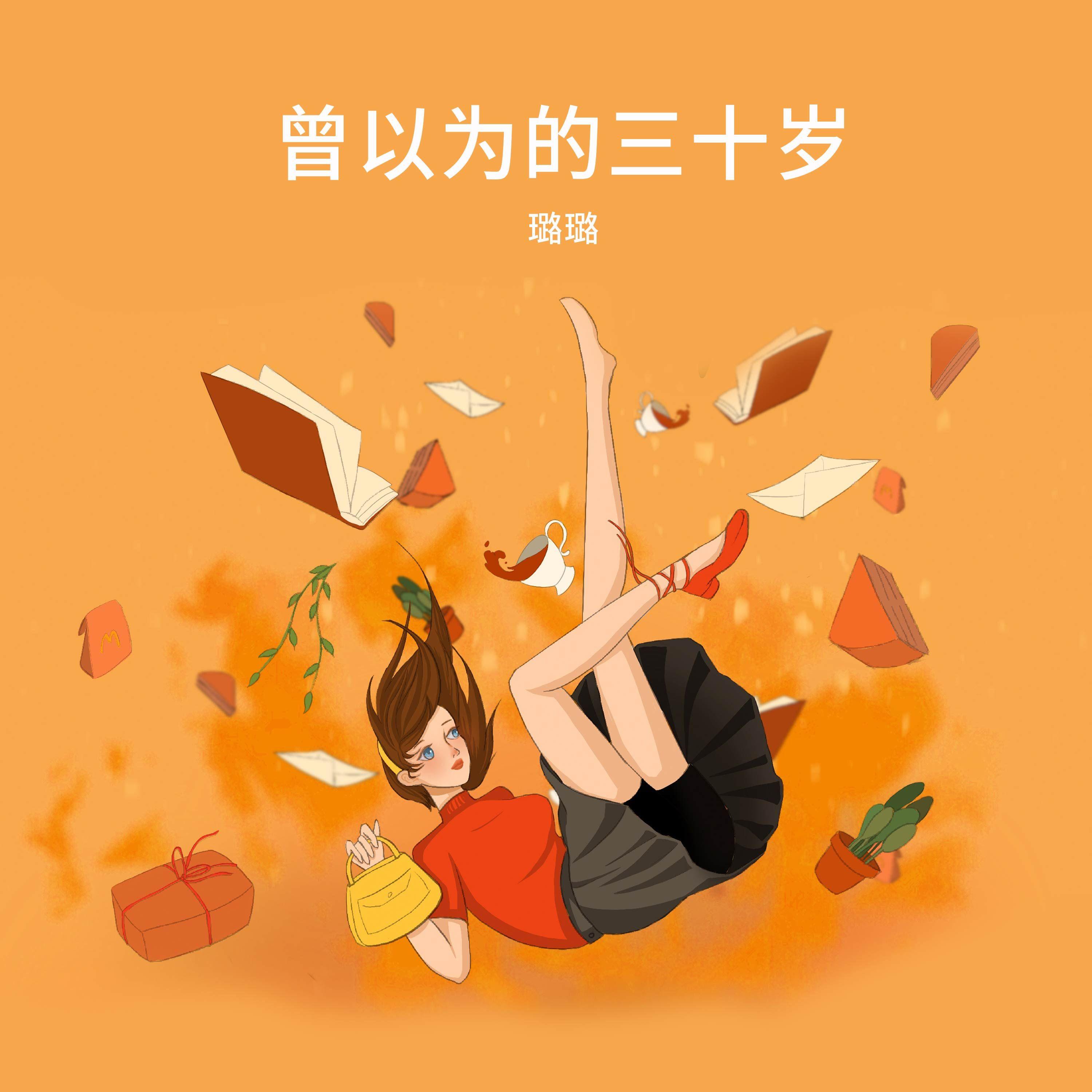 春天里（伴奏） - 璐璐封面