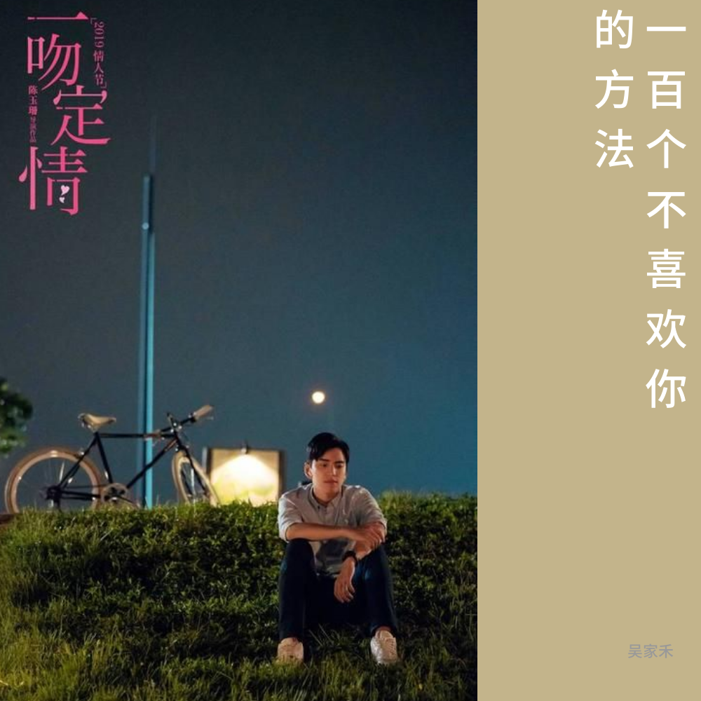 一百个不喜欢你的方法（男版） - 小禾封面