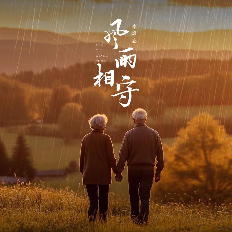 风雨相守 (抒情版) - 李难忘封面
