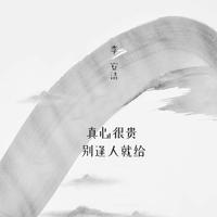 真心很贵别逢人就给 (0.9X版)