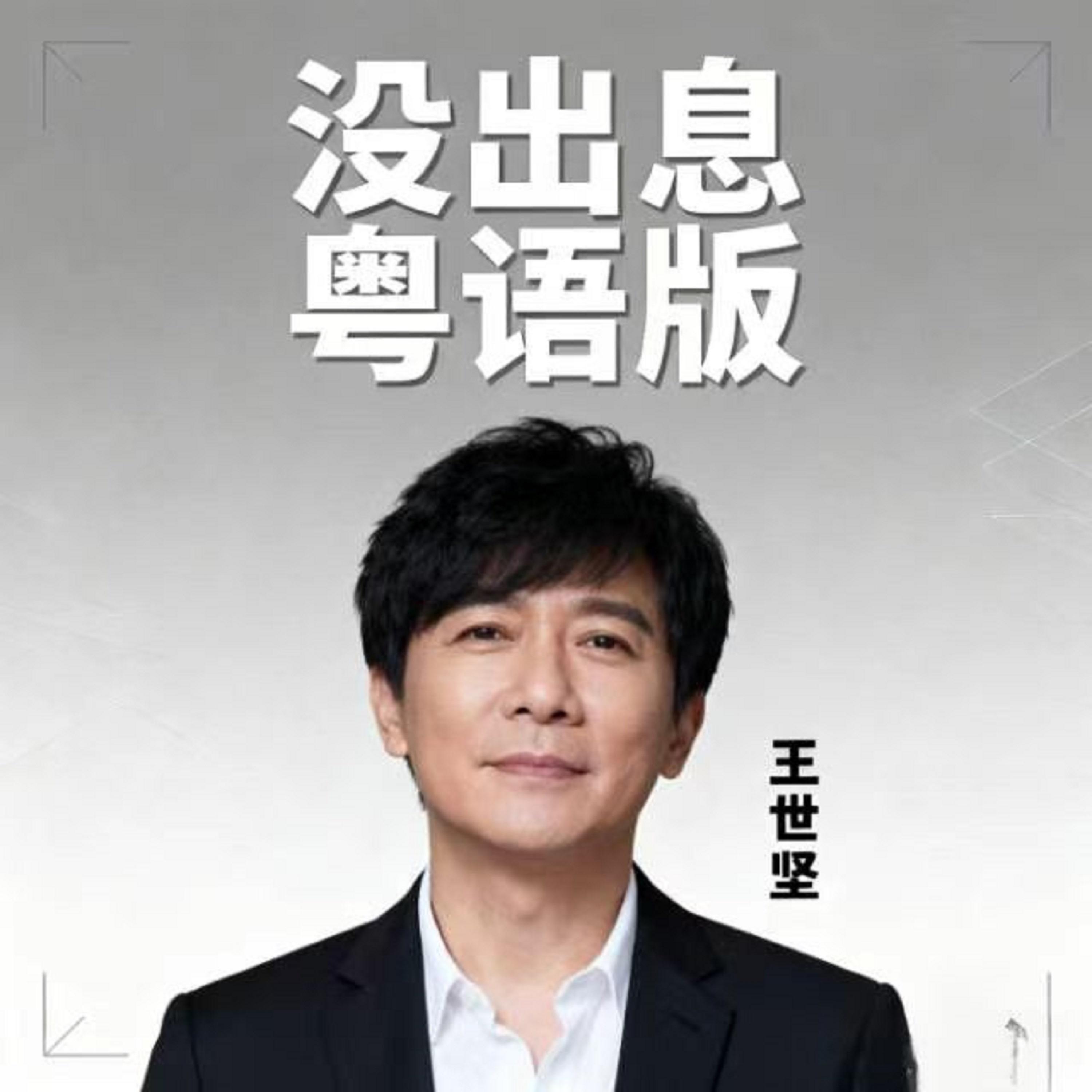 没出息 (粤语版) banner