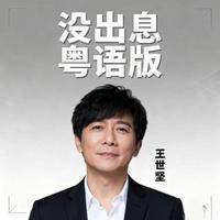 王世坚 - 没出息 (粤语版)