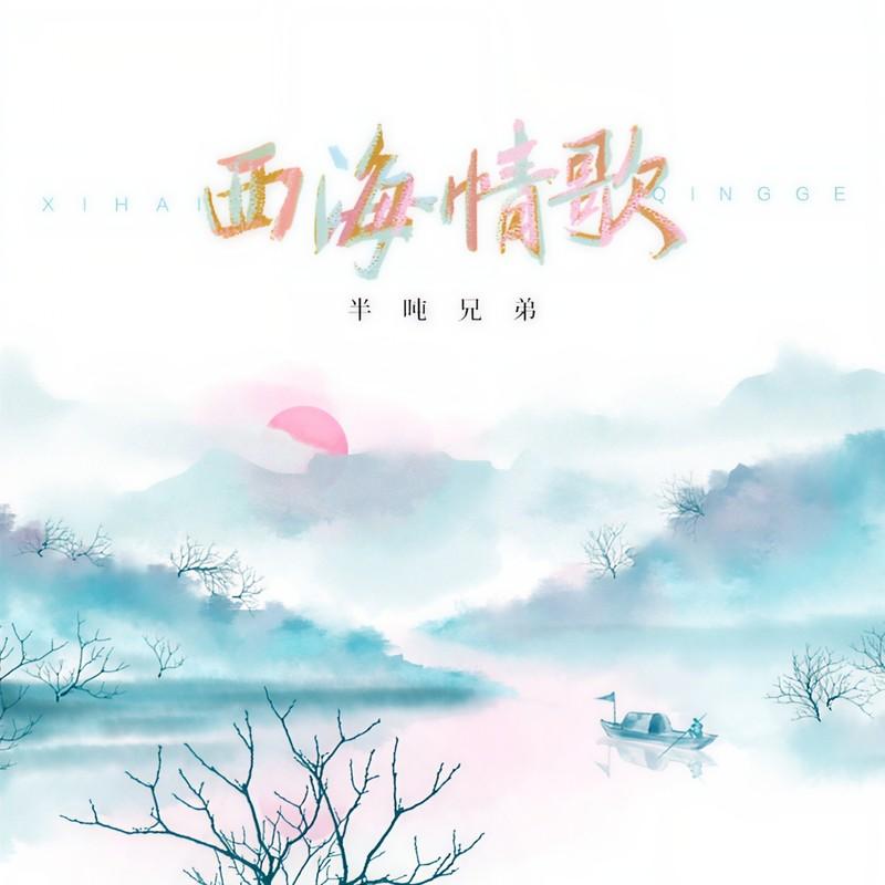 西海情歌 (完整版伴奏)封面