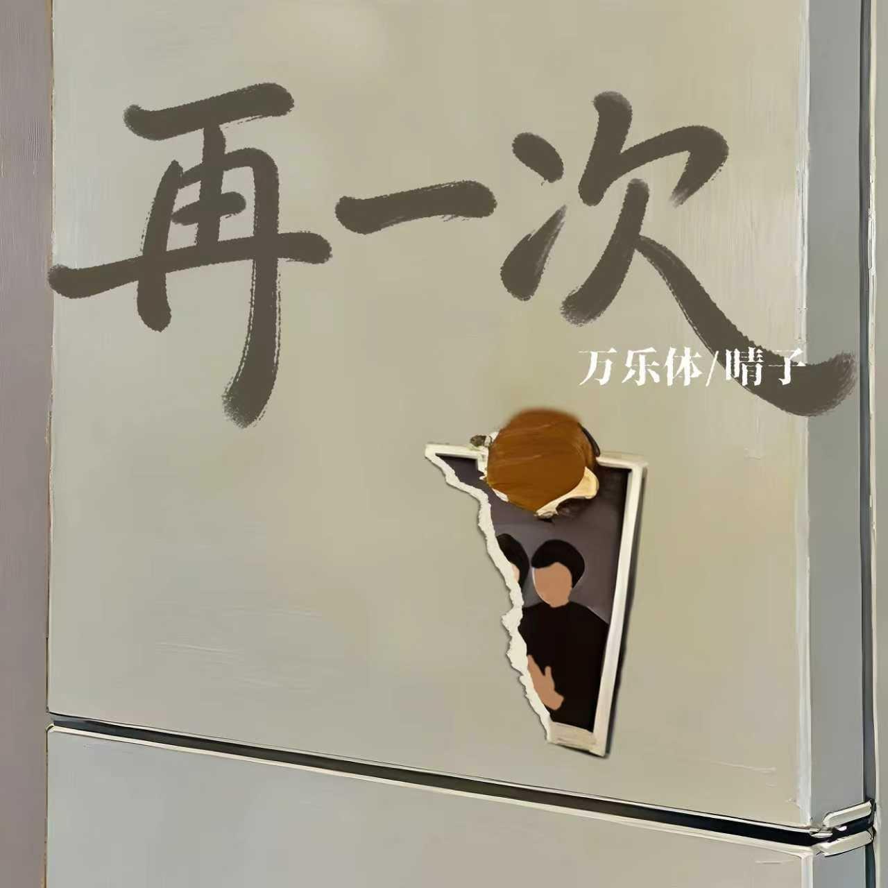 再一次封面