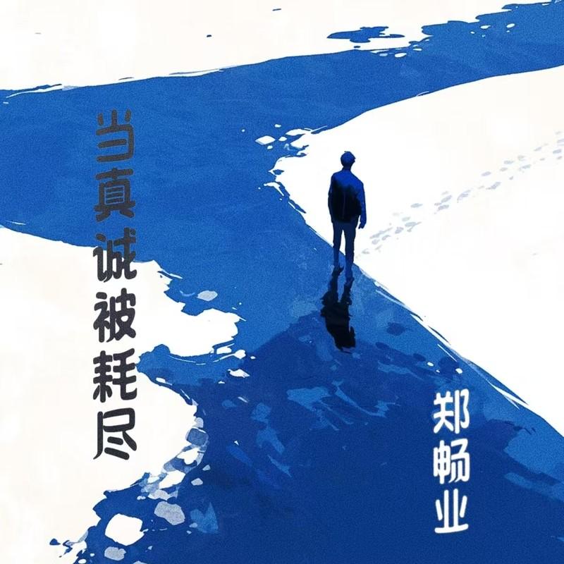 当真诚被耗尽 - 郑畅业封面