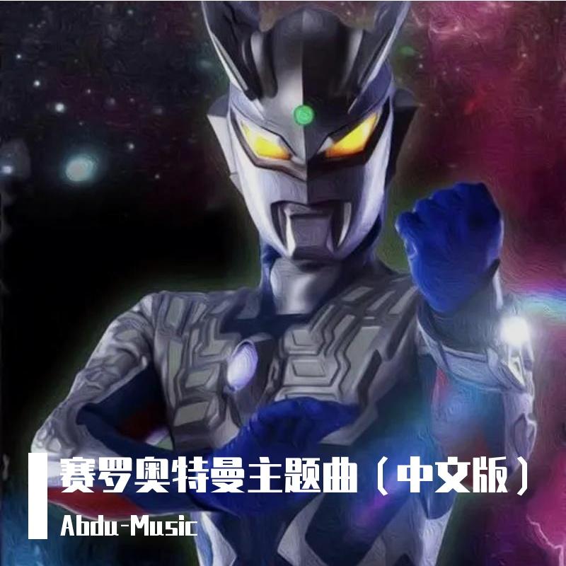 赛罗奥特曼(纯人声版)封面
