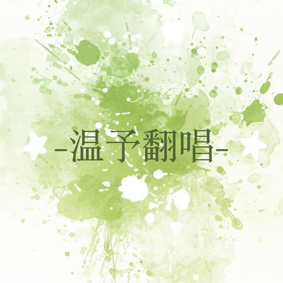 人类星球（翻自：双笙（陈元汐）