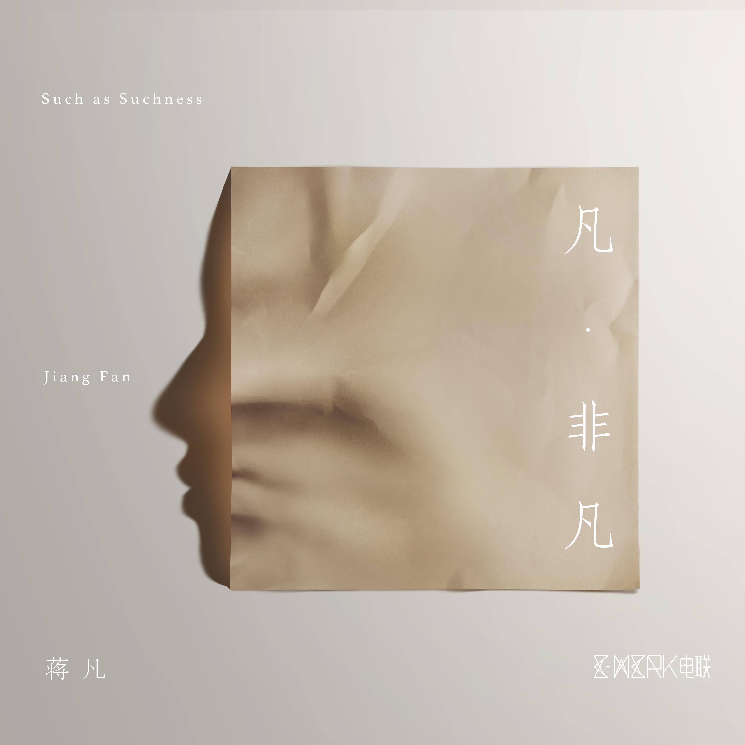 醒者 - 蒋凡封面