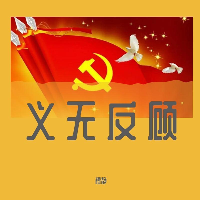 义无反顾封面