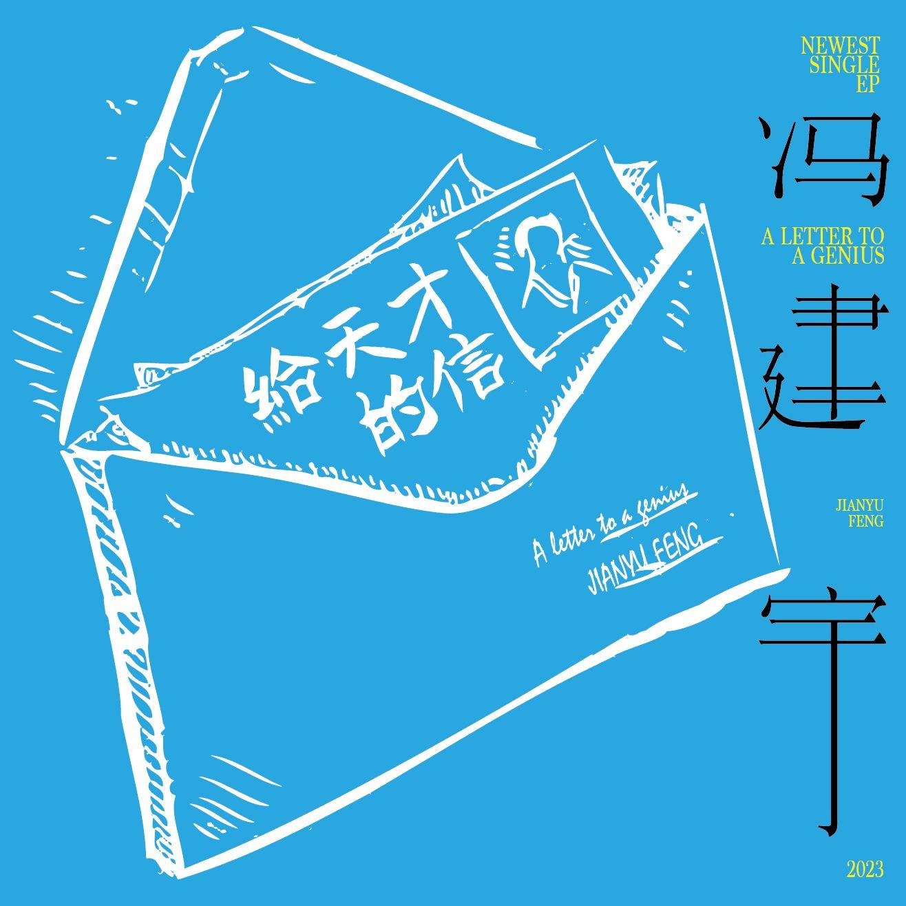 给天才的信_冯建宇_给天才的信 | 在线播放_给天才的信歌词_给天才的信下载 | 网易云音乐