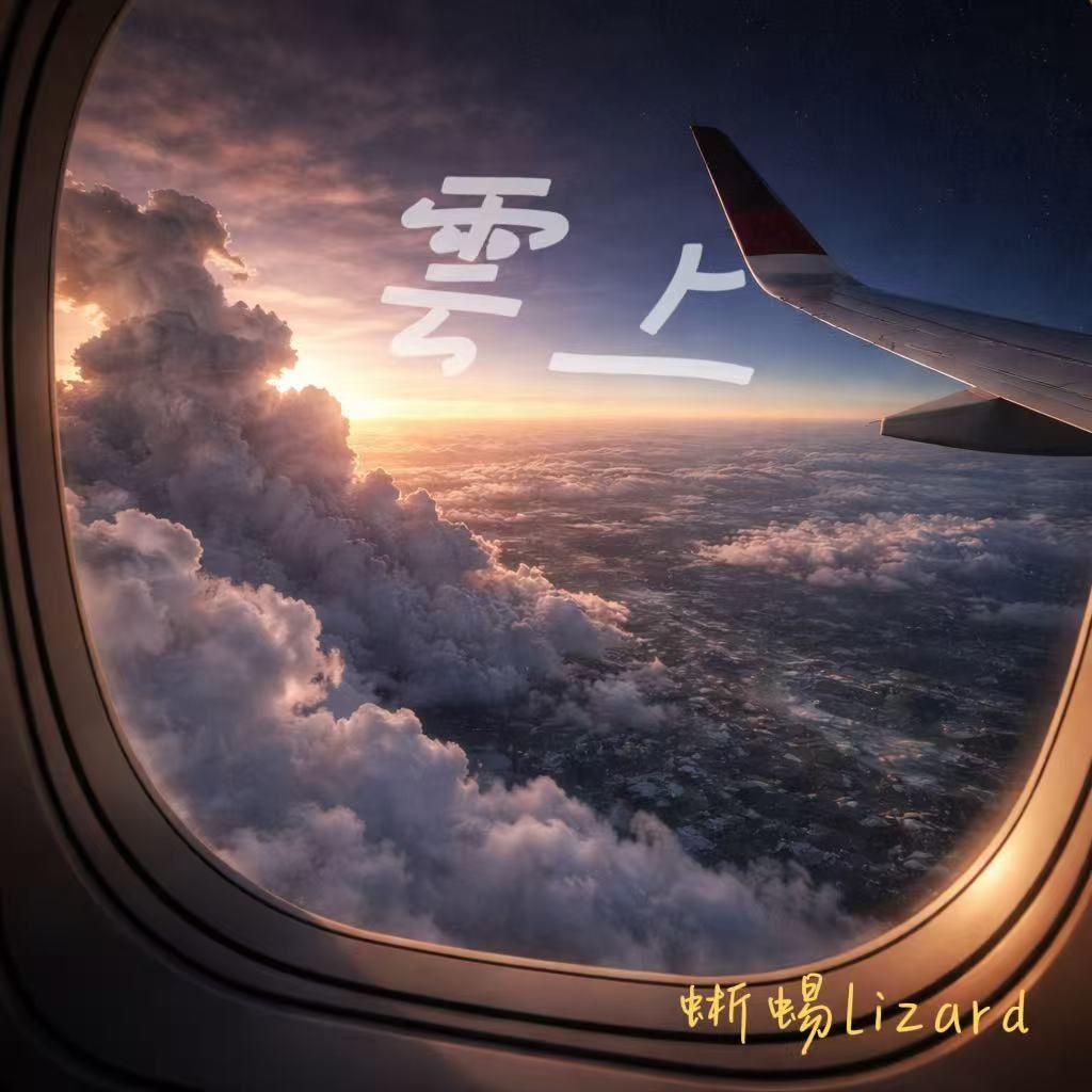 云上