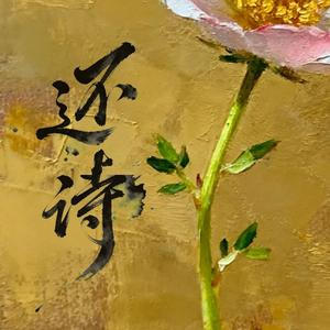 还诗