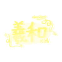 羲和_Xhe