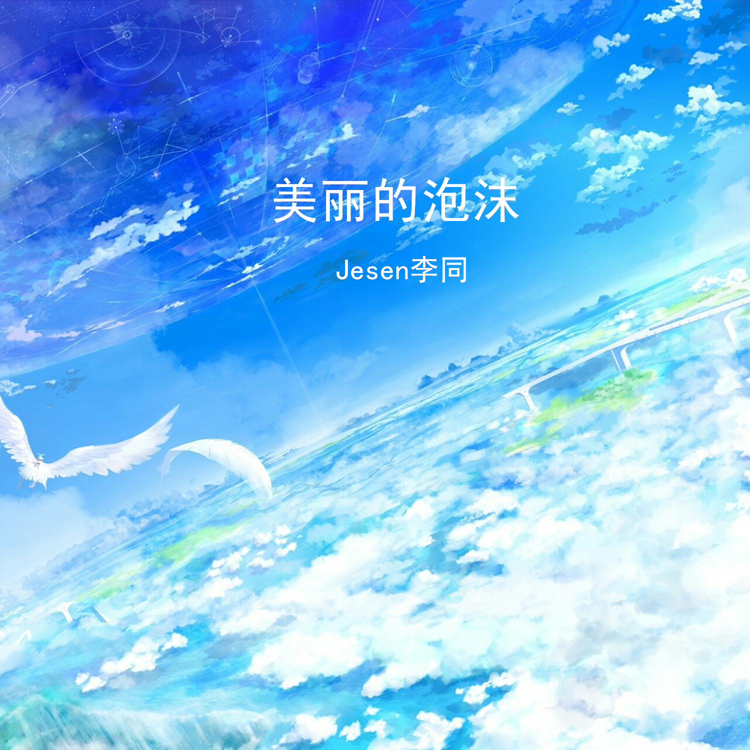美丽的泡沫