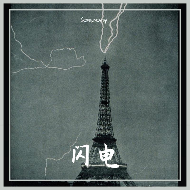 闪电封面