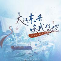 《大江东去唤我凭栏》-浦口文旅原创宣传曲