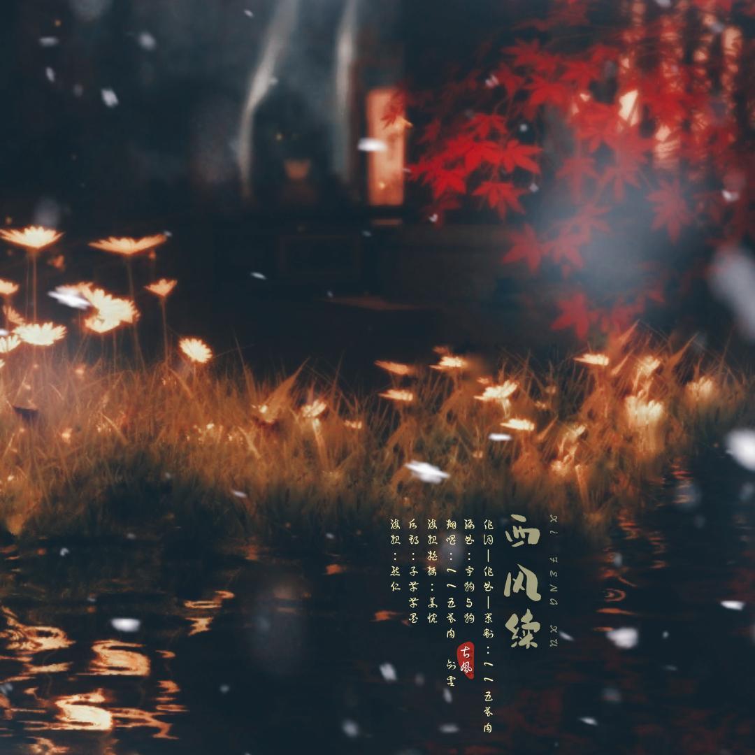 西风续封面