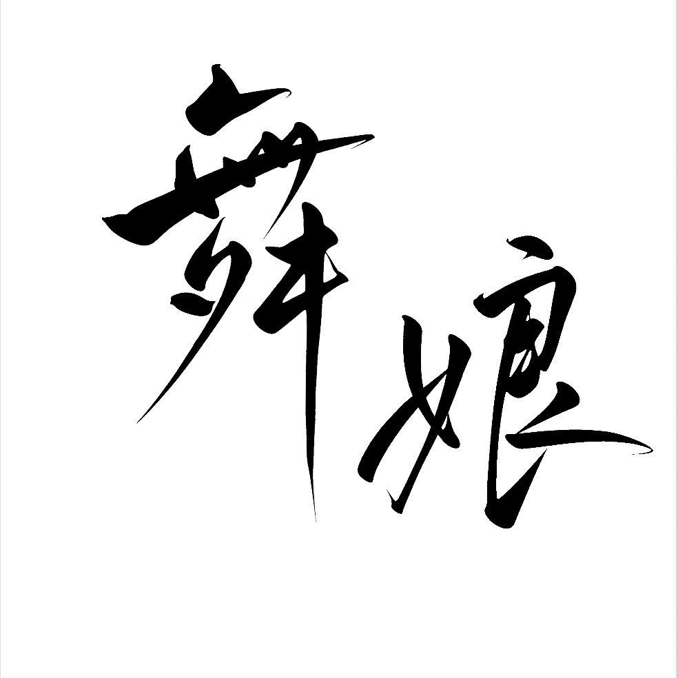 【小艾×小米×林桃玖×福袋】舞娘