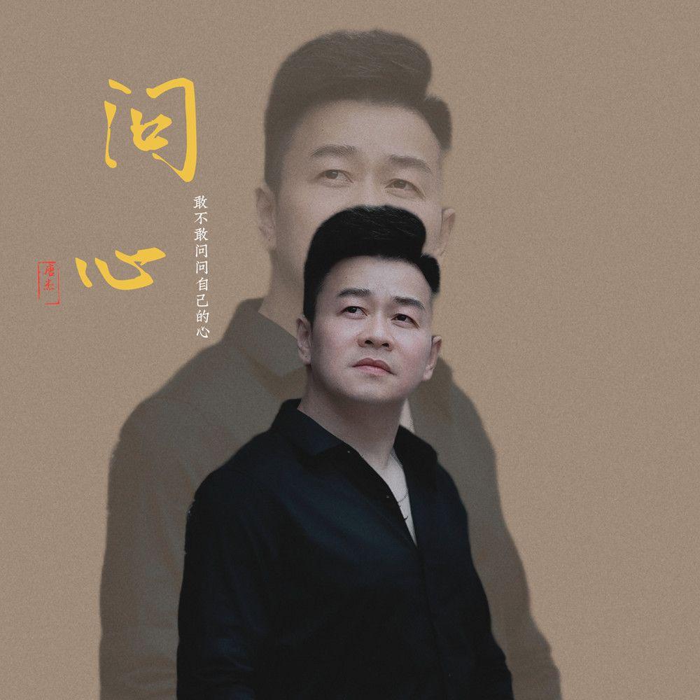 问心 (伴奏)封面