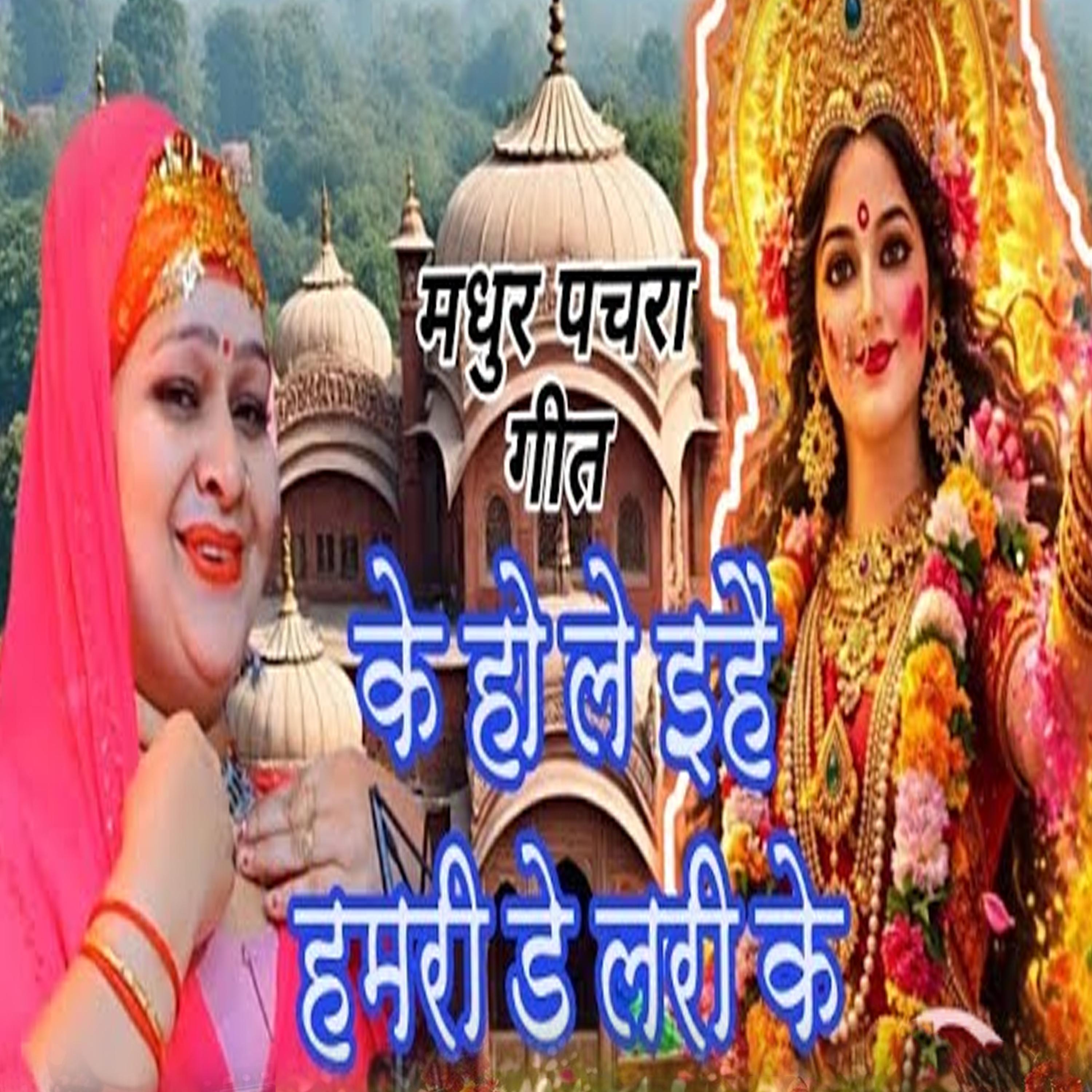 Madhur Pachara Geet Ke Ho Le Ihai Hamari De Lari Ke