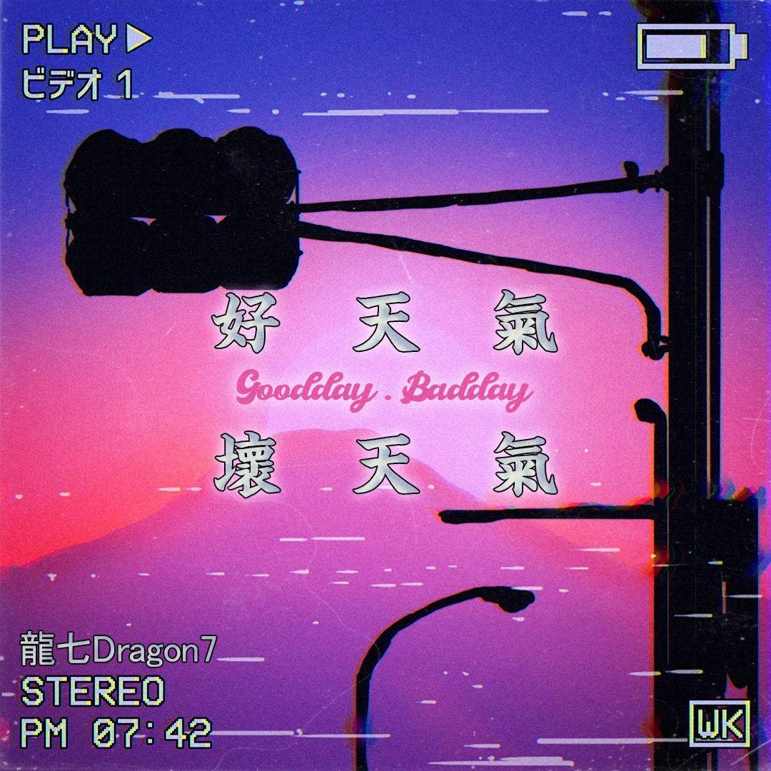 好天气 坏天气封面