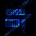 啦啦啦啦啦 (DJ版)封面