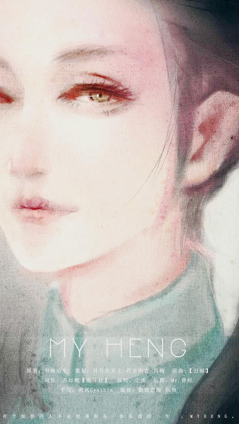 my heng——记《十年一品温如言》言希（Cover 圭贤）