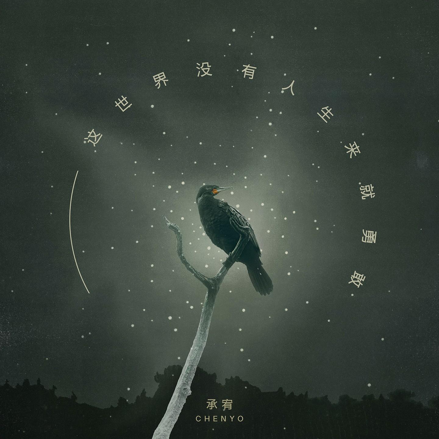 这世界没有人生来就勇敢_承宥_这世界没有人生来就勇敢 | 在线播放_这世界没有人生来就勇敢歌词_这世界没有人生来就勇敢下载 | 网易云音乐