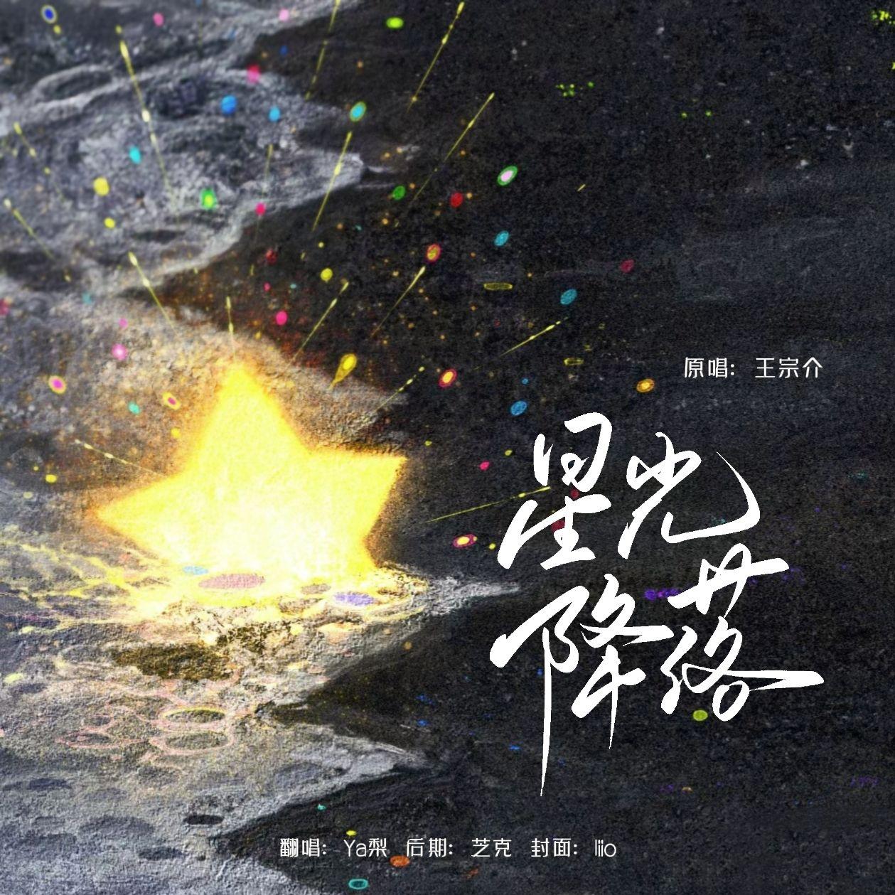星光降落封面