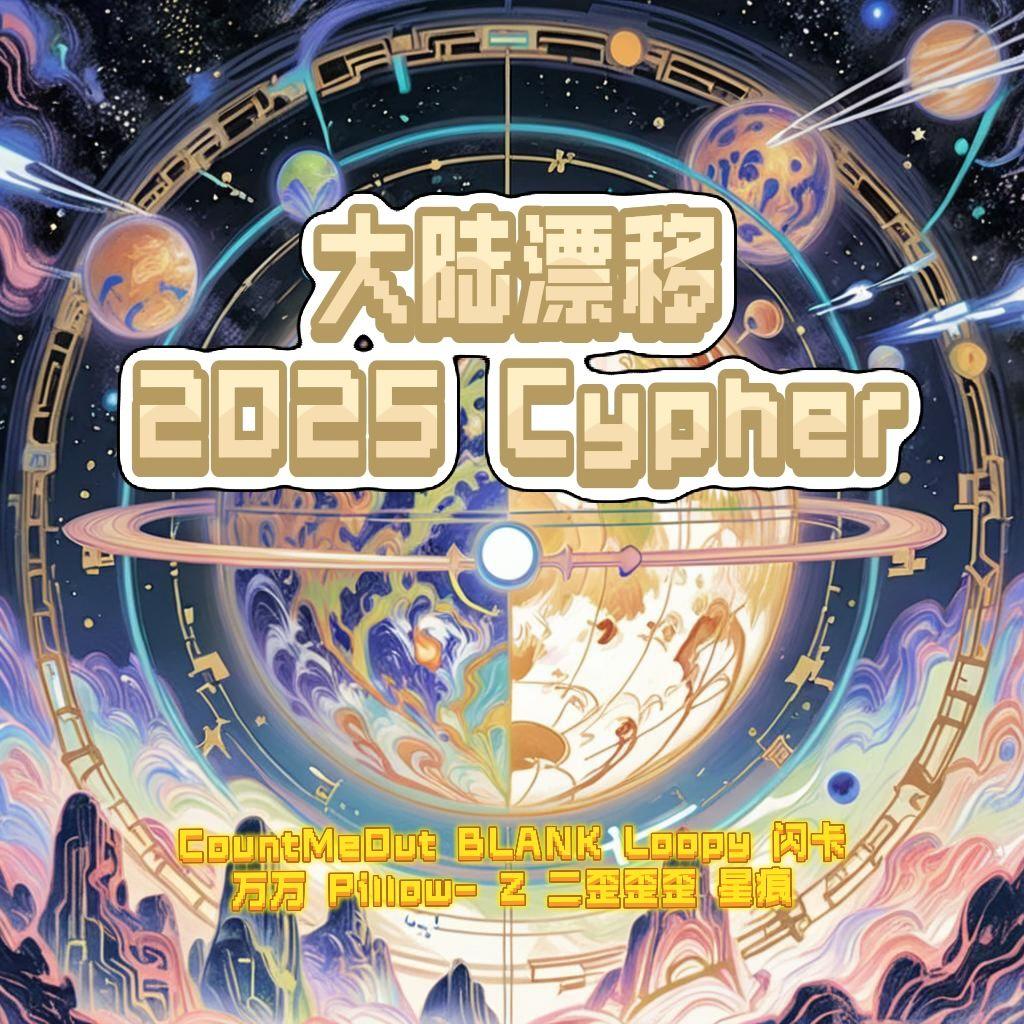 大陆漂移 2025 Cypher