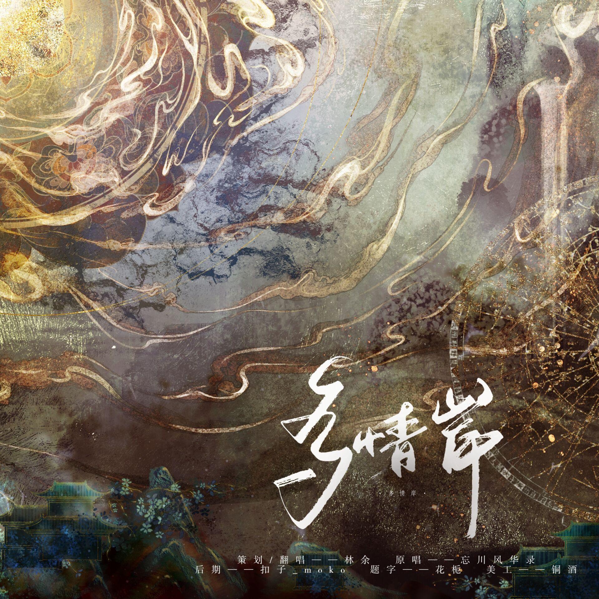 多情岸（cover忘川风华录）（2024鹿七七生贺）