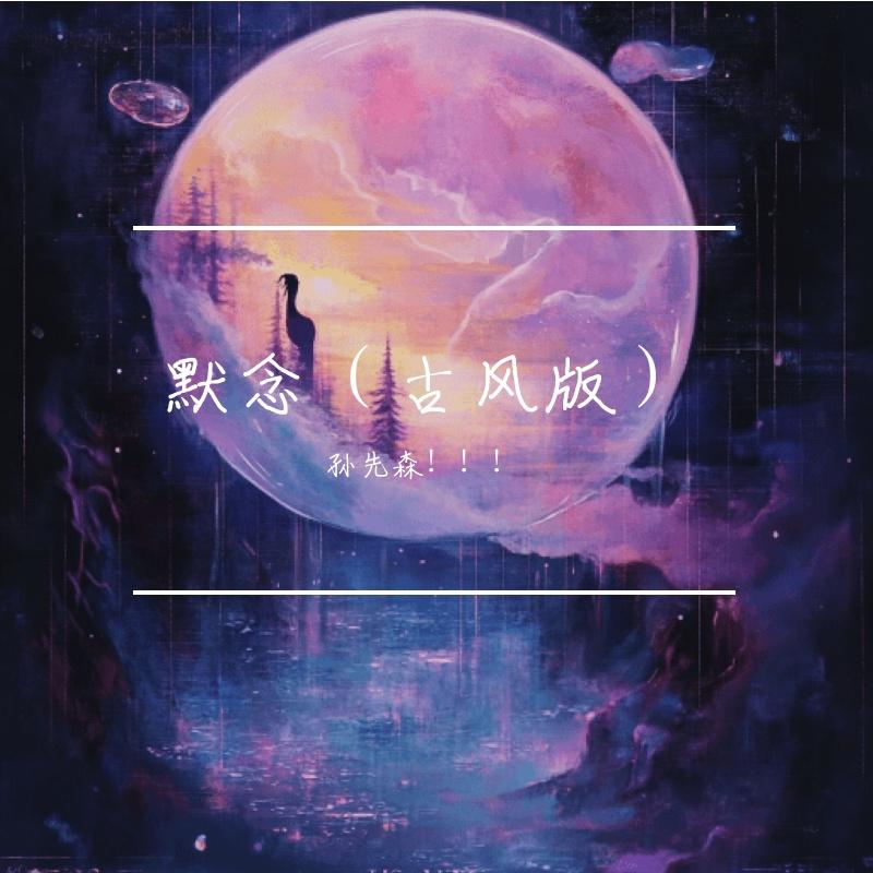默念（古风版）封面