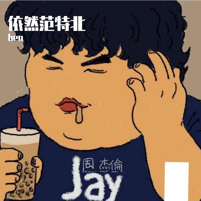 依然范特北