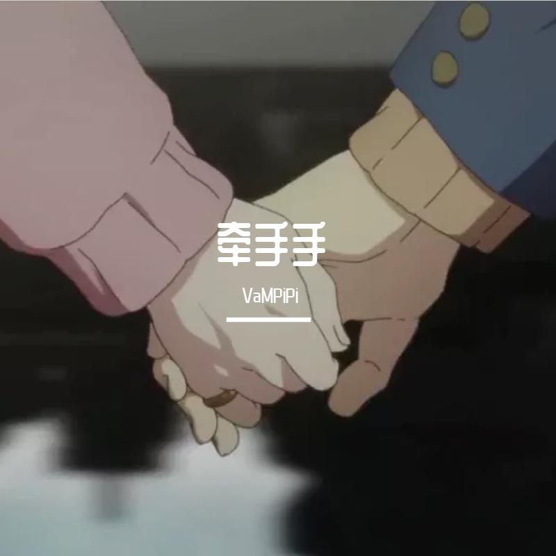 牵着你的手_Blackcrow黑鸦_牵着你的手 | 在线播放_牵着你的手歌词_牵着你的手下载 | 网易云音乐