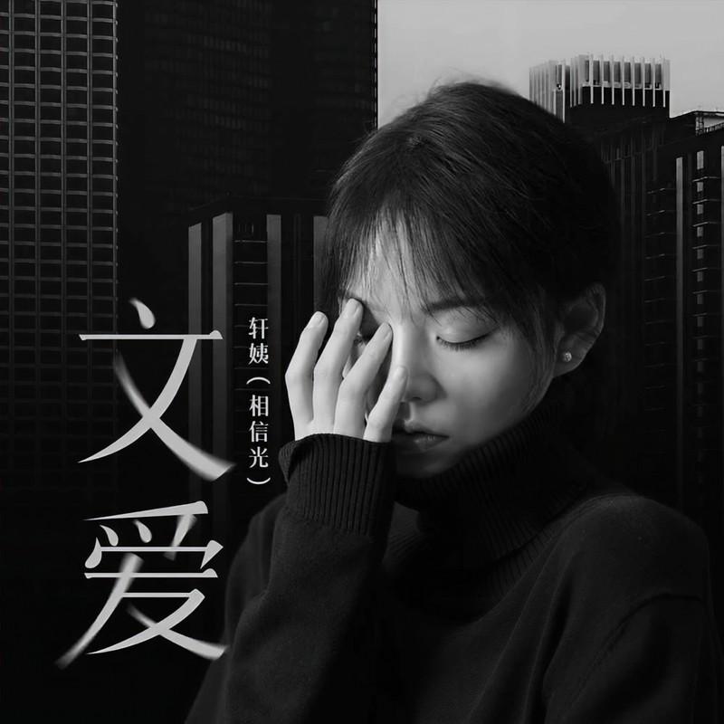 文爱 (伴奏)封面