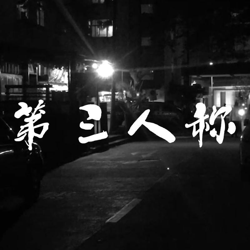 第三人称(Hush!) 伴奏封面