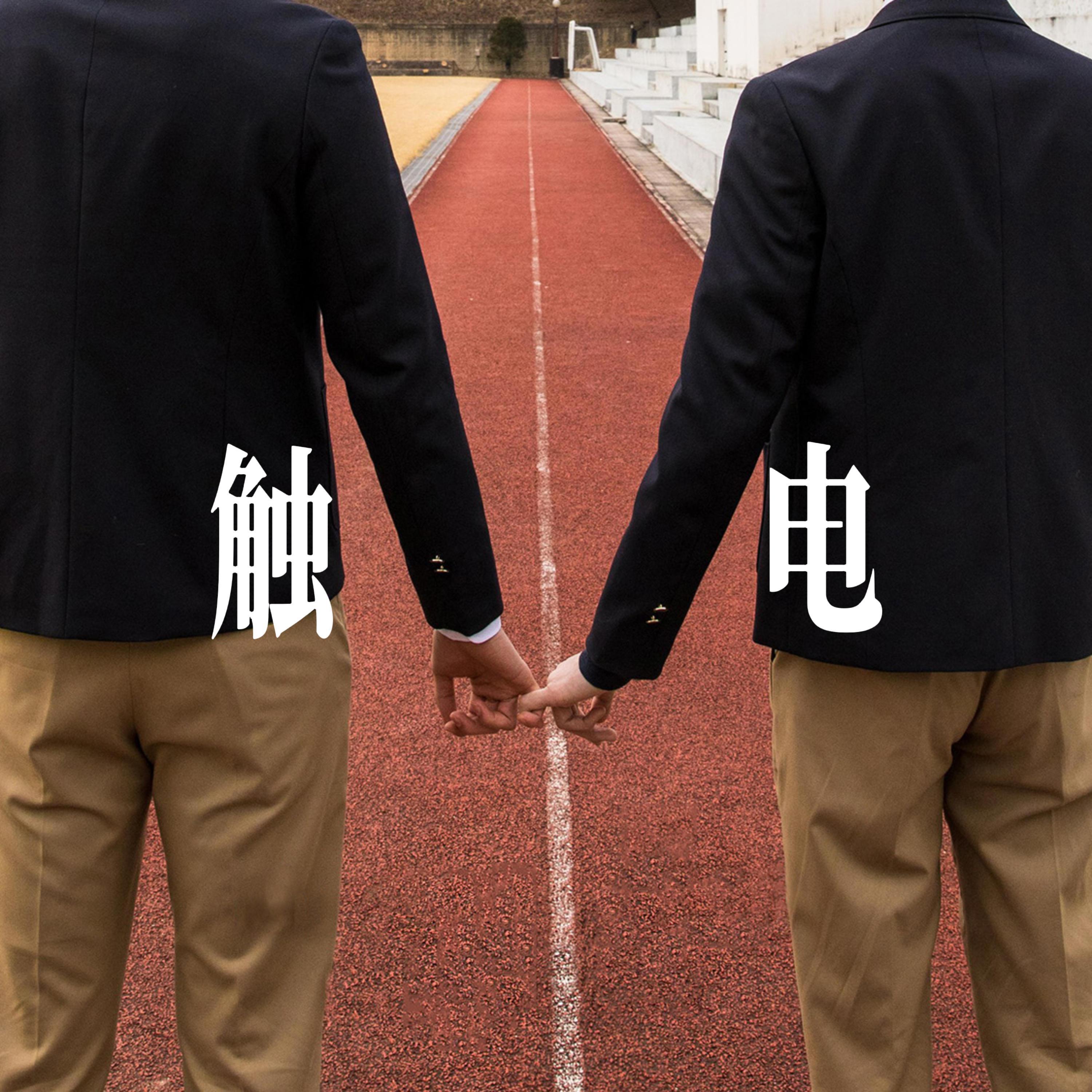 触电 - R&B表白男声封面