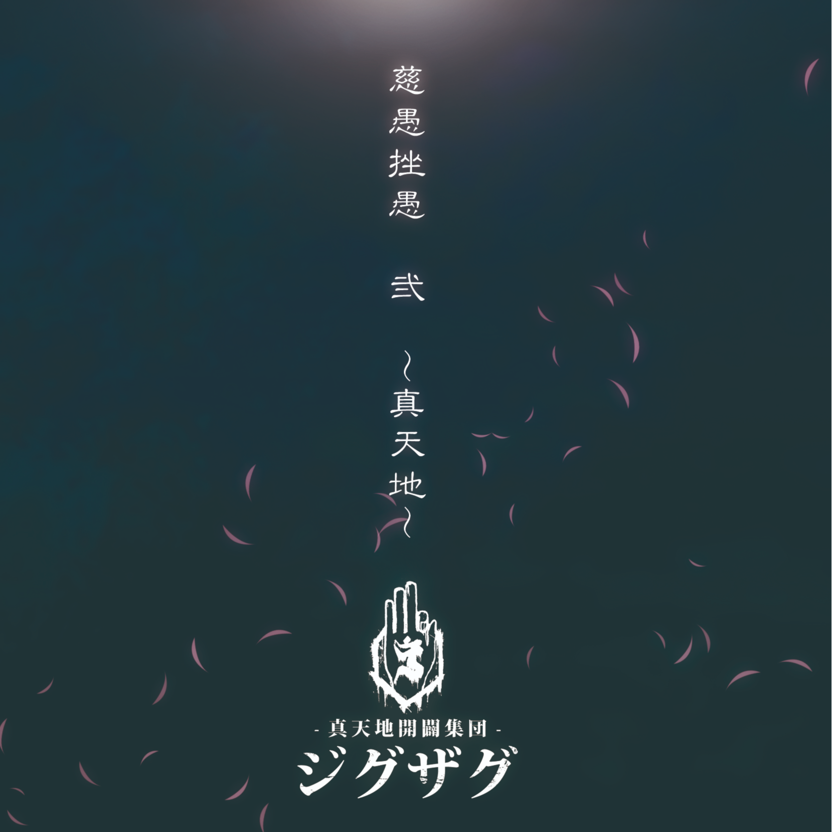忘却の彼方_-真天地開闢集団-ジグザグ_慈愚挫愚 弐 ～真天地～ | 在线播放_忘却の彼方歌词_忘却の彼方下载 | 网易云音乐
