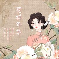 花样年华（翻唱电影《花样年华》主题曲）